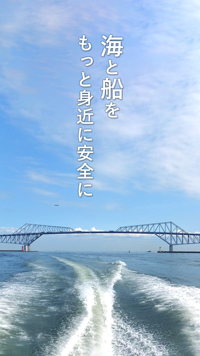 海と船をもっと身近に安全に