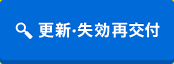 更新・失効再交付