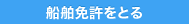 船舶免許をとる