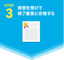 STEP3　教習を受けて修了審査に合格する