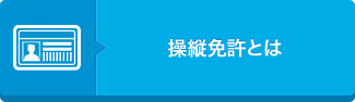 操縦免許とは