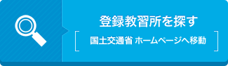 登録教習所を探す