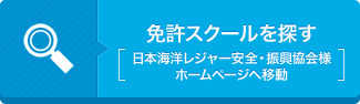 免許スクールを探す（日本海洋レジャー安全・振興協会様ホームページへ移動)