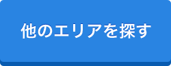 他のエリアを探す