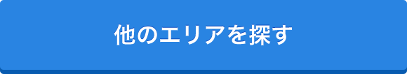 他のエリアを探す