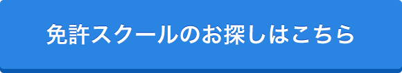 免許スクールを探す（日本海洋レジャー安全・振興協会様ホームページへ移動)