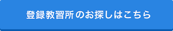 登録教習所を探す（国土交通省ホームページへ移動)