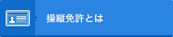 操縦免許証とは