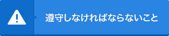 遵守しなければならないこと