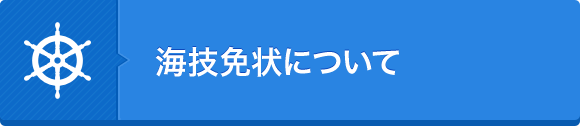 海技免状について