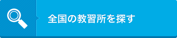 全国の教習所を探す