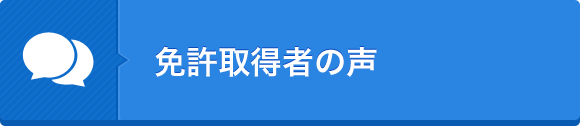 免許取得者の声