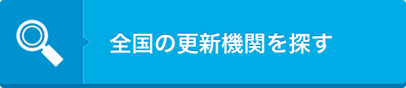 全国の更新機関を探す