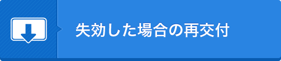 失効した場合の再交付