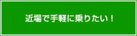 近場で手軽に乗りたい!