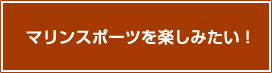 マリンスポーツを楽しみたい!