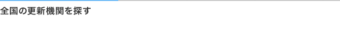 全国の更新機関を探す