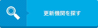 更新機関を探す