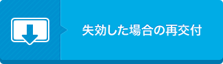 失効した場合の再交付